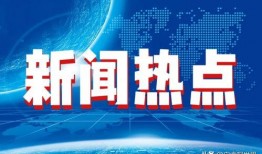今日十大热点新闻,聚焦时事脉动，洞察社会焦点